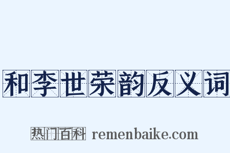 和李世荣韵反义词是什么意思的图片